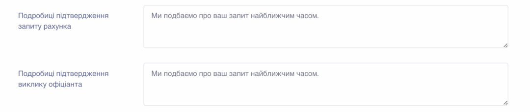 Підтвердження запиту виклику офіціанта для онлайн меню