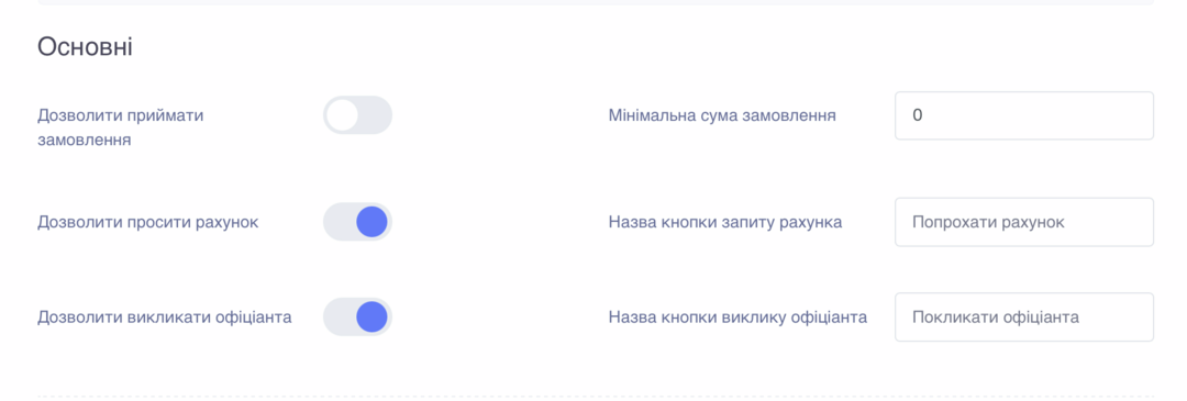 Приклад налаштувань полів виклику офіціанта та можливості попрохати рахунок