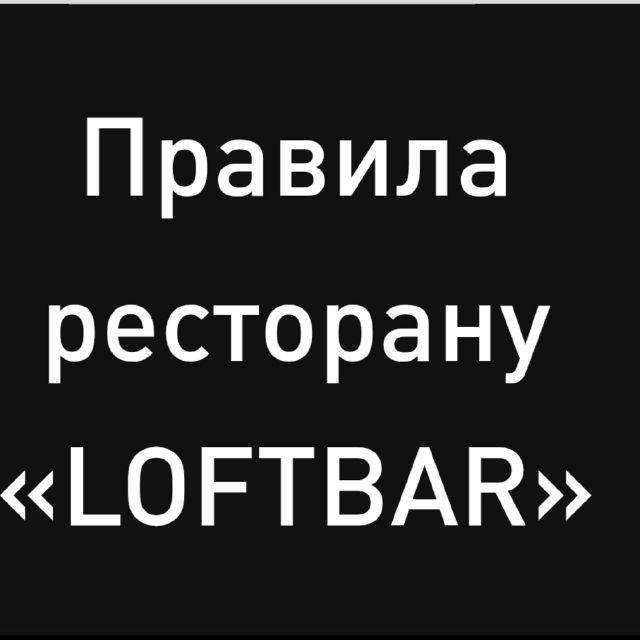 Правила ресторану «LOFTBAR»
