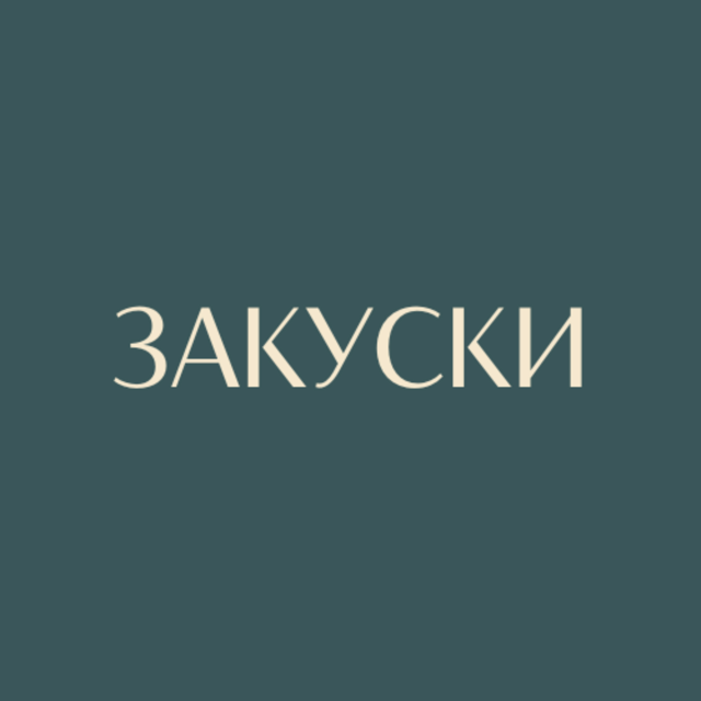 Закуски