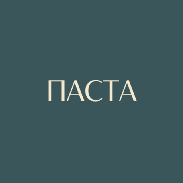 Паста
