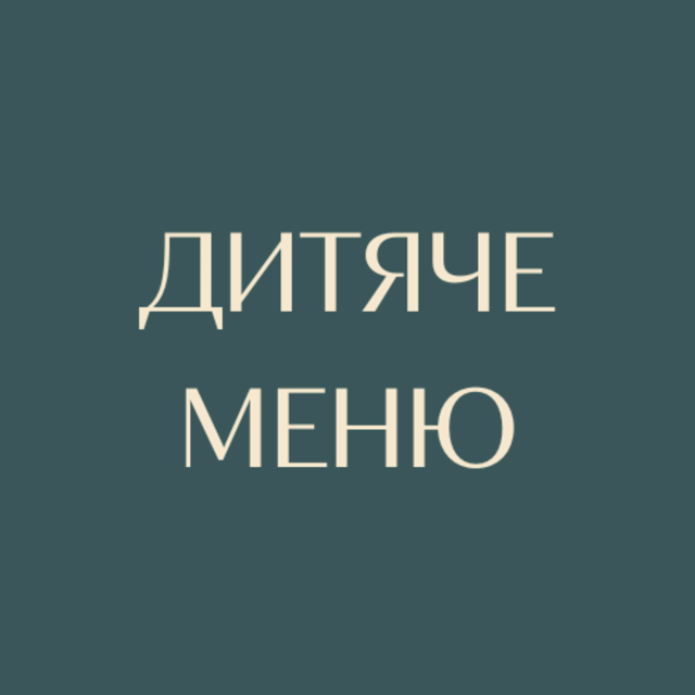 Дитяче меню