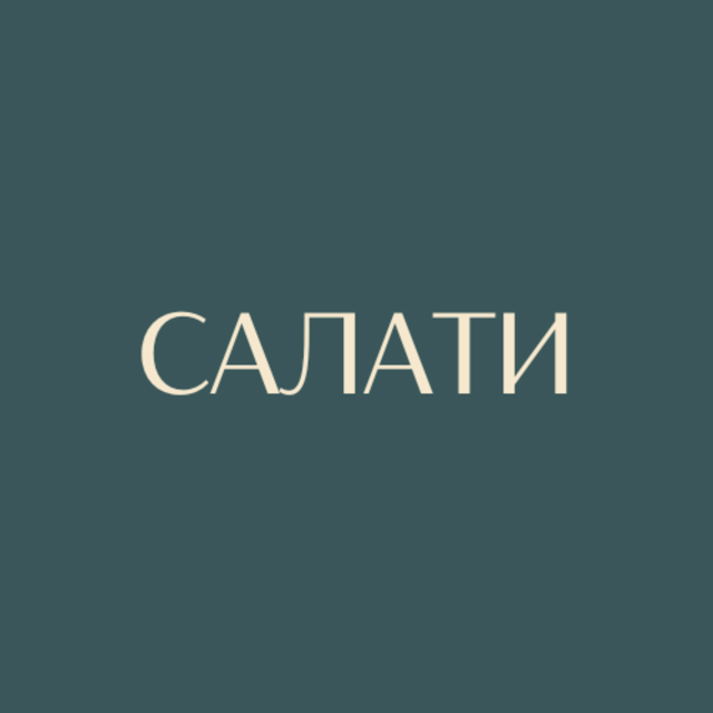 Салати