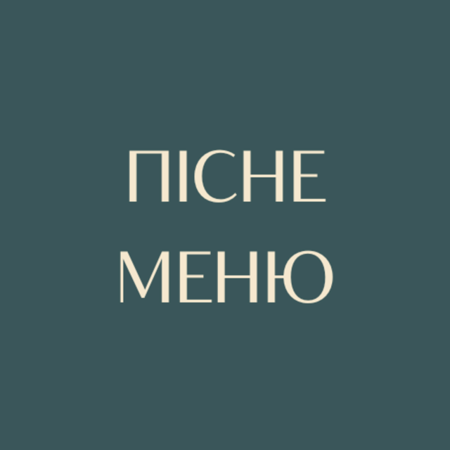 Пісне меню