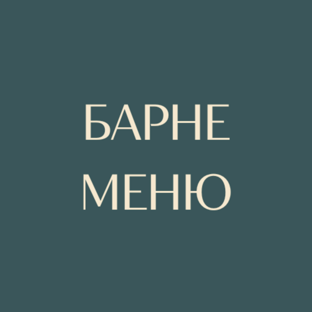 Барне меню