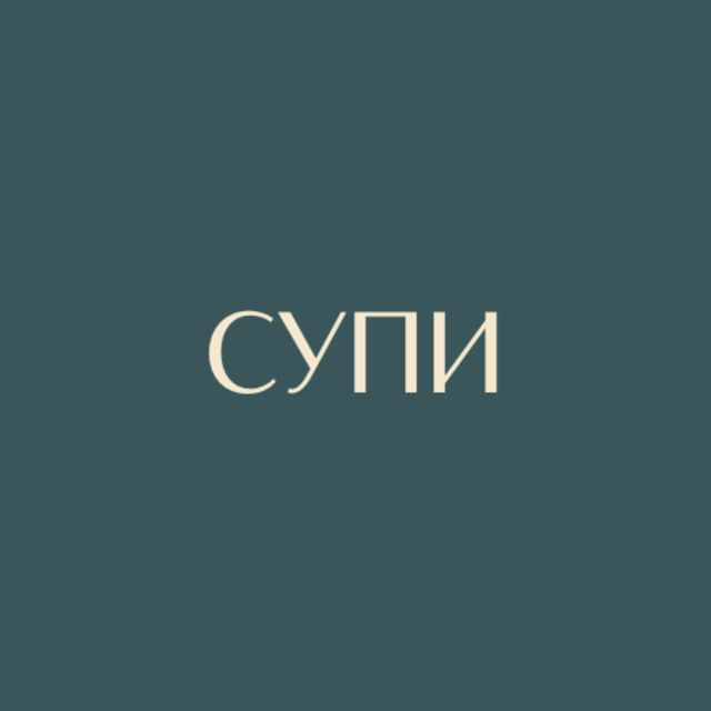 Супи
