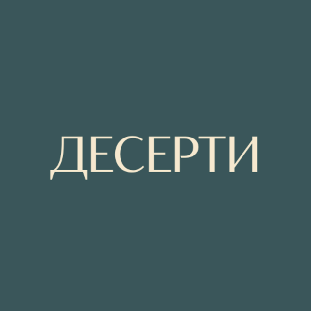 Десерти