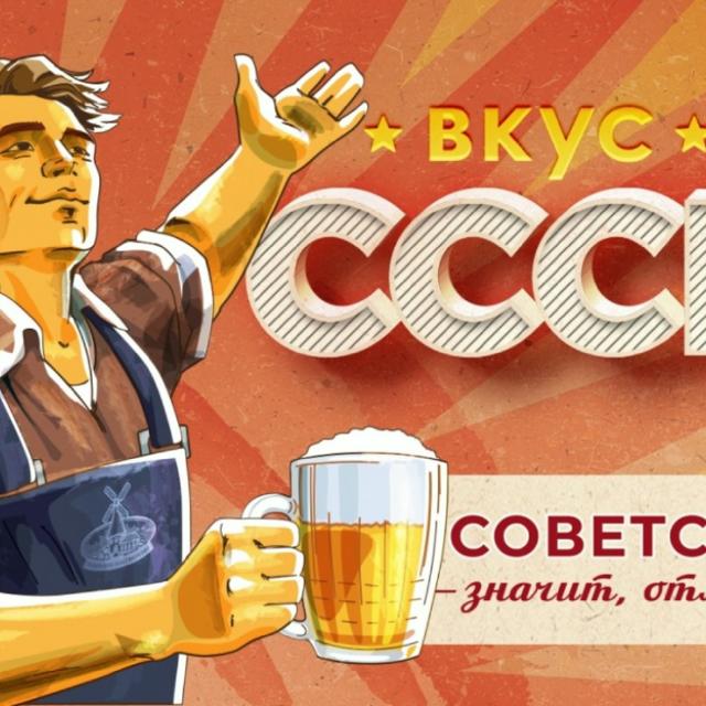 Вкус СССР