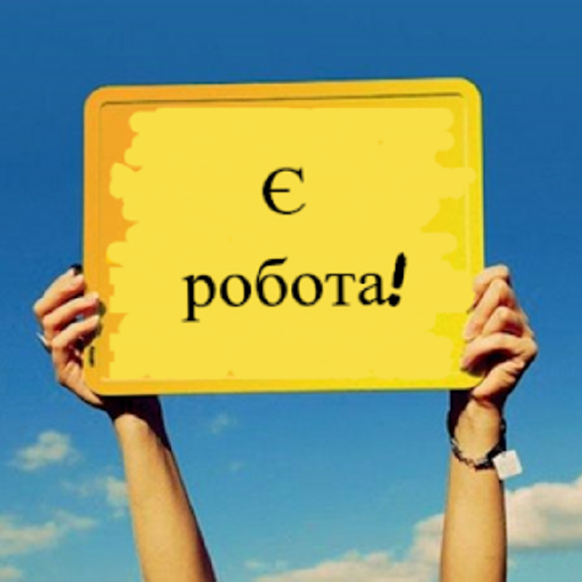 Наші вакансії