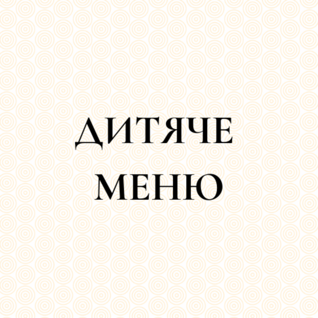 Дитяче меню