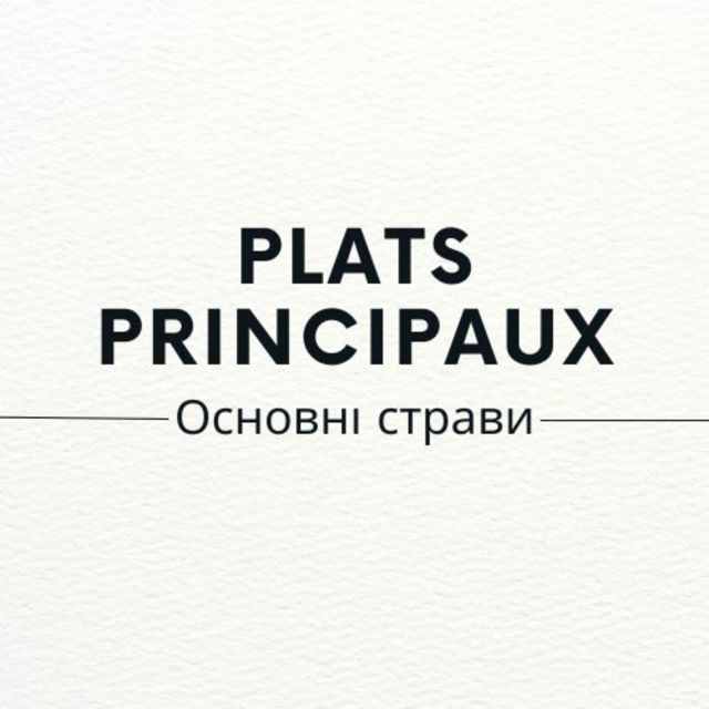 Основні страви
