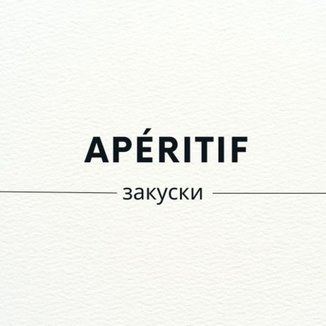 Закуски