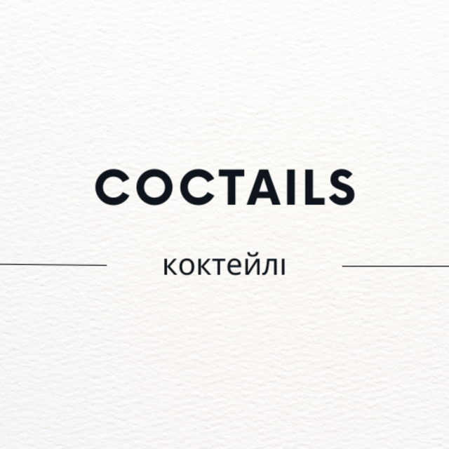 коктейлі