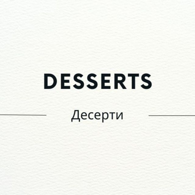 Десерти