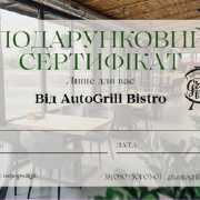 Подарунковий сертифікат AutoGrill Bistro на будь-яку суму